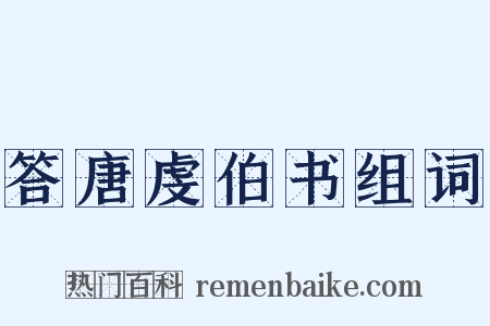 答唐虔伯书组词是什么意思的图片